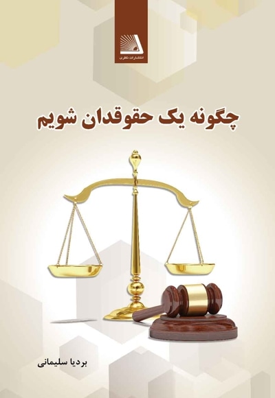 چگونه یک حقوقدان شویم